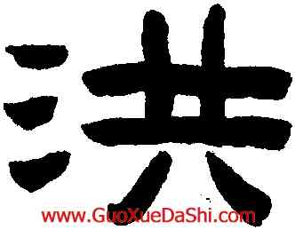 洪,陳鴻壽,書法字典